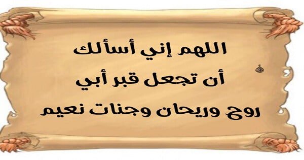 ادعية للميت مكتوبة - افضل ادعيه للمتوفى مكتوبه 1600 3