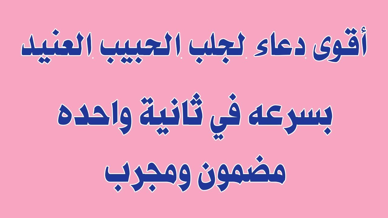 دعاء جلب الحبيبة , يلا نقول كلام حلو لجلب الحبيبه