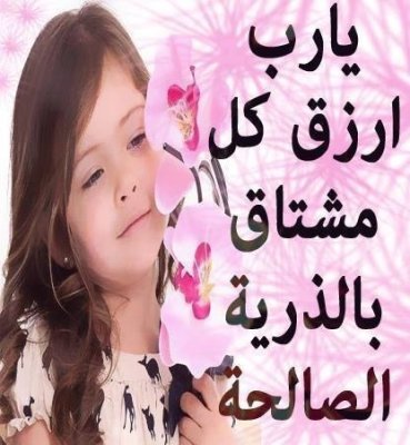 دعاء تاخر الحمل , ادعيه للرزق بالذريه الصالحه