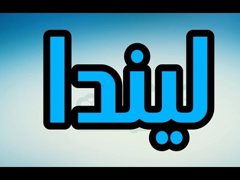 معنى اسم ليندا وشخصيتها - اسم ليندا من الاصول الاعجمية 2673 11