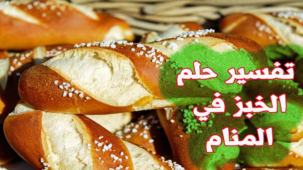 تفسير حلم خبز الخبز , التفسير الحقيقي لابن سيرين , , تعرف عليه