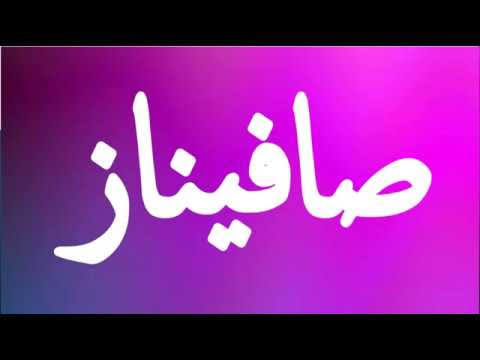 معنى اسم صافيناز - صافيناز اسم عربي تركي 2403 1