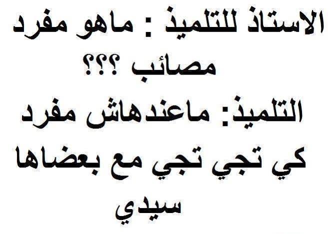 نكت جزائرية تاع تمنييك - اجمل النكت الجزائرية لعشاق القفشات 3983 5