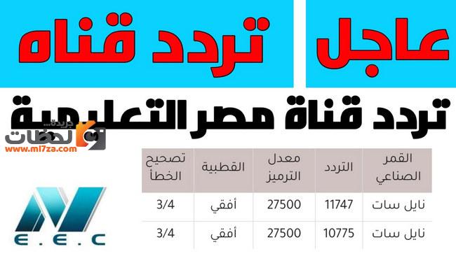 تردد قناة مصر التعليمية-أقوى قنوات ومعرفة ترددها للتعليم 9799 1