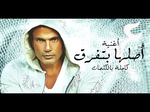 اصلها بتفرق كلمات - من اروع ما غنى عمرو دياب 1702 1