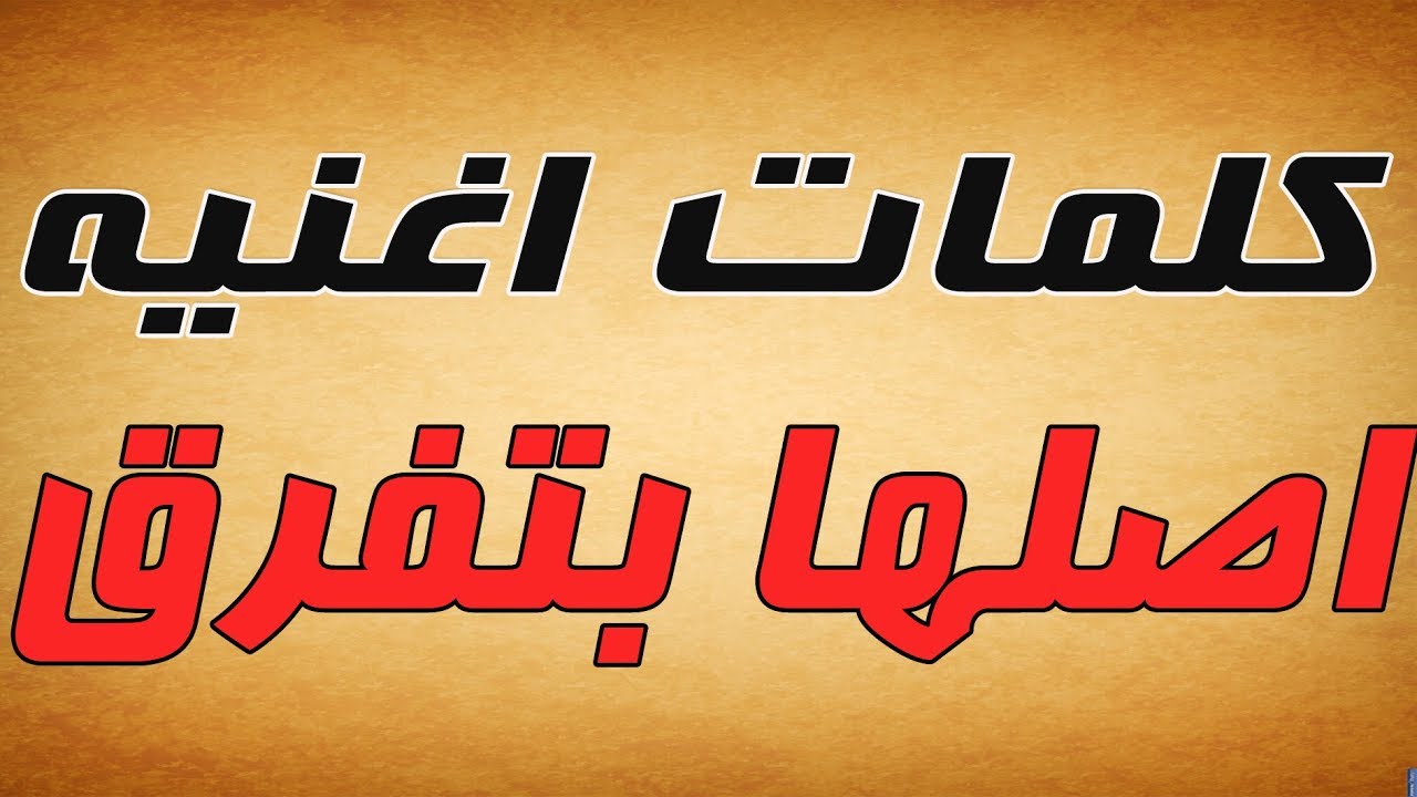 اصلها بتفرق كلمات - من اروع ما غنى عمرو دياب 1702 3