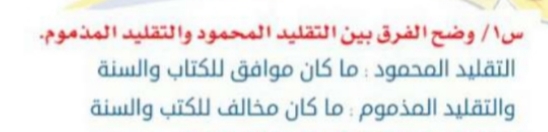 وضح الفرق بين التقليد المحمود والمذموم , يلا نعرف الاختلاف بينهم