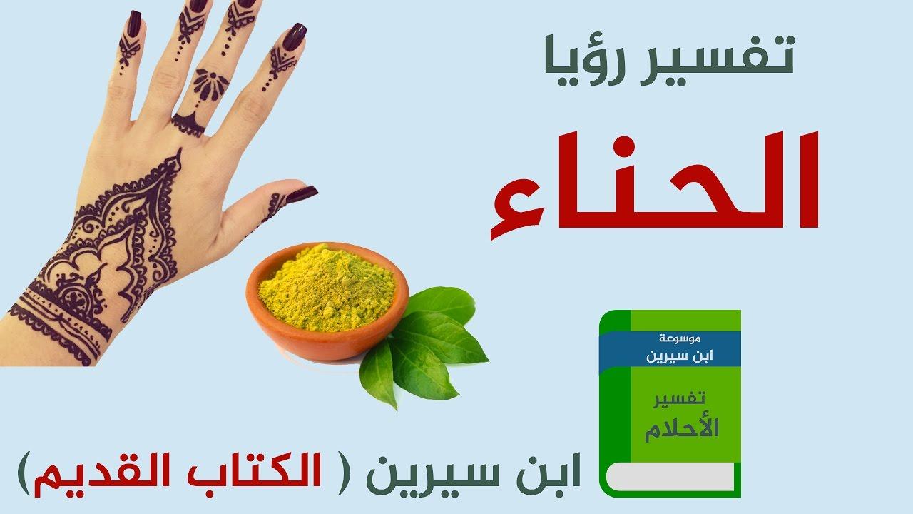 مامعني تلوين الشعر بالحناء في المنام-تفسير حلم الحناء على الشعر 6009