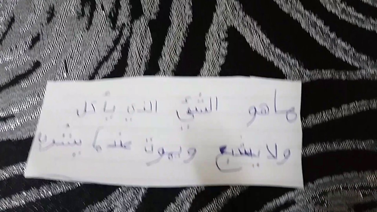 ماهو الشي الذي ياكل ولا يشبع - اذا شربت اموت فمن انا 1398