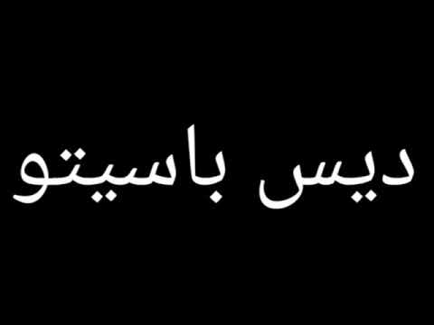 طريقة نطق ديسباسيتو , الاغنيه الاكثر شهره ونطق اسمها بسلاسه