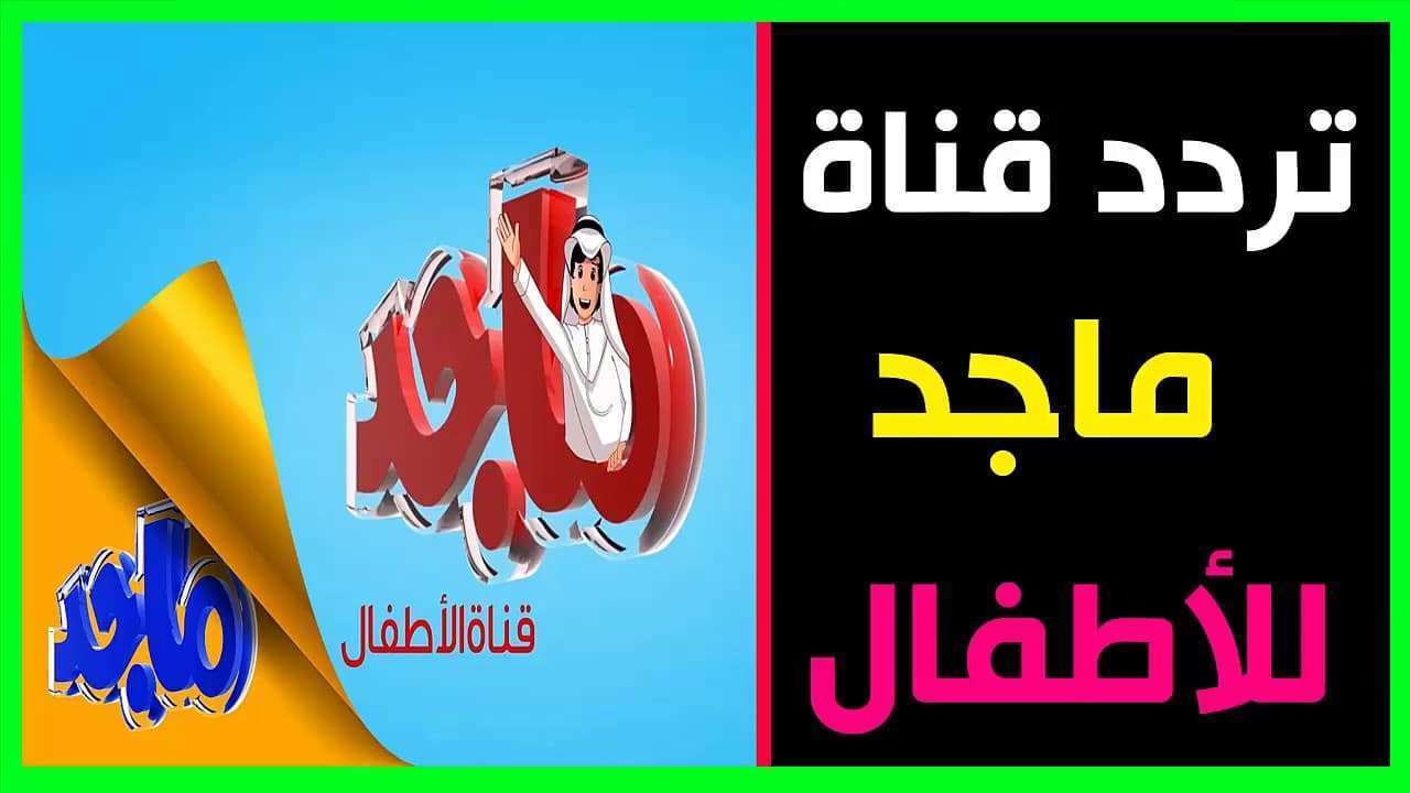 تردد قناة ماجد , يلا نشوف قناه جديده مميزه