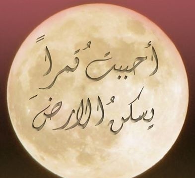 شعر عن القمر والحب - كلمات رائعه عن الحب والقمر 1704