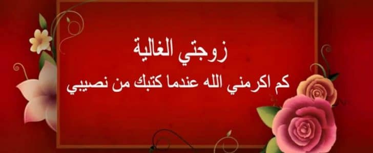 عيد ميلاد الزوجة , اهم مناسبة تهم اي زوجة