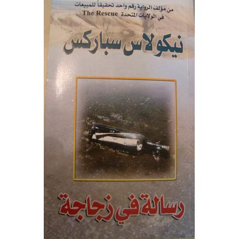 رسالة في زجاجة , من اروع الروايات المؤثرة فى النفس