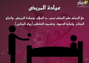 حكم زيارة المريض - عيادة المريض واحكامها