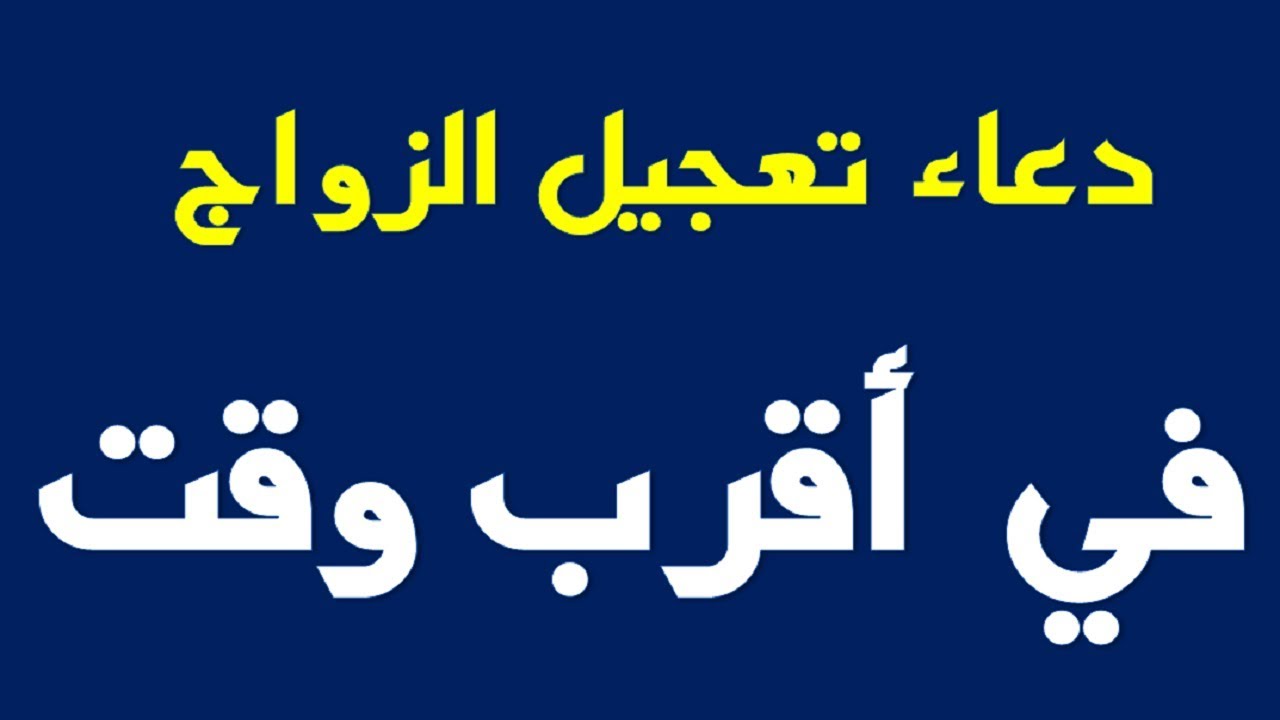 دعاء لجعل شخص يحبني ويتزوجني- تعرفي على أفضل دعاءلتسهيل الزواج 354 6