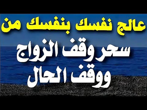 علامات سحر وقف الحال- وكيفية التعامل معه 401 1