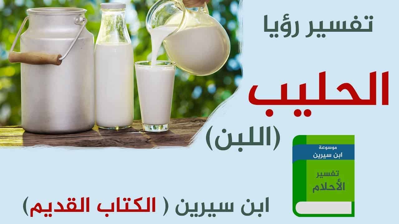 تفسير الحليب في الحلم , هل حلمت باللبن وتريد التاويل