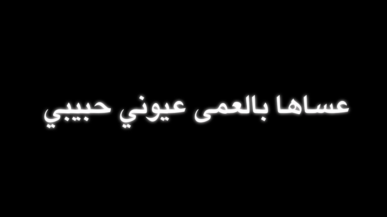 عساها بالعمى عيوني حبيبي كلمات-كل جديد من الكلمات التى نسمع فيها فن 10155 1