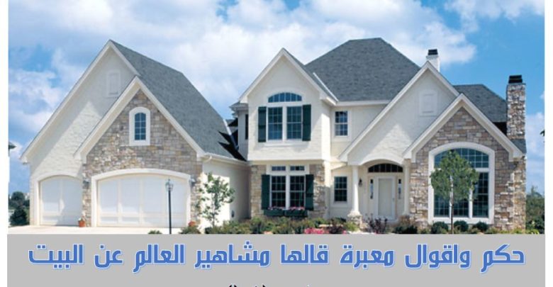 قصيدة عن البيت , أجمل القصائد العربية عن البيوت العامرة