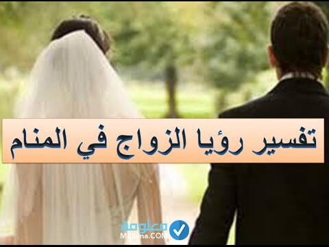 تفسير صديقتي حلمت اني تزوجت , كنت اتزوج ف المنام