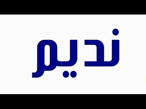 معنى اسم نديم , لك نصيب وحظ من اسمك هذا