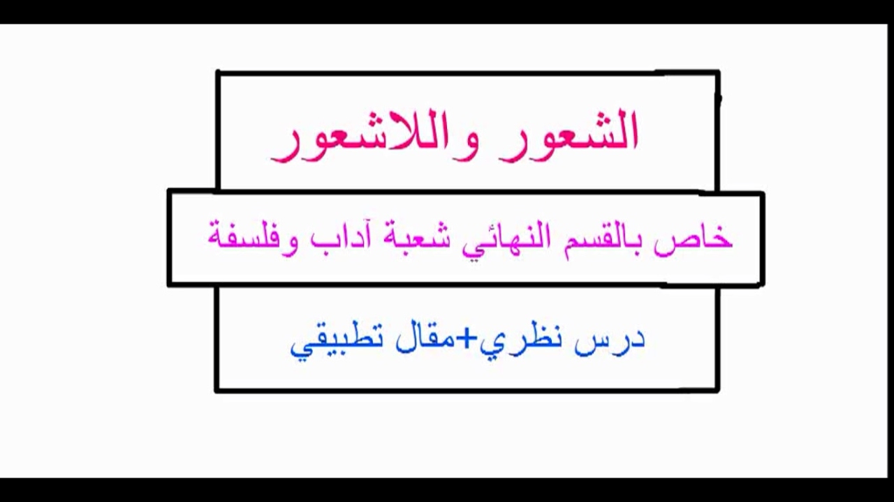 مقالة الشعور واللاشعور , من اروع المقالات المهمه للانسان