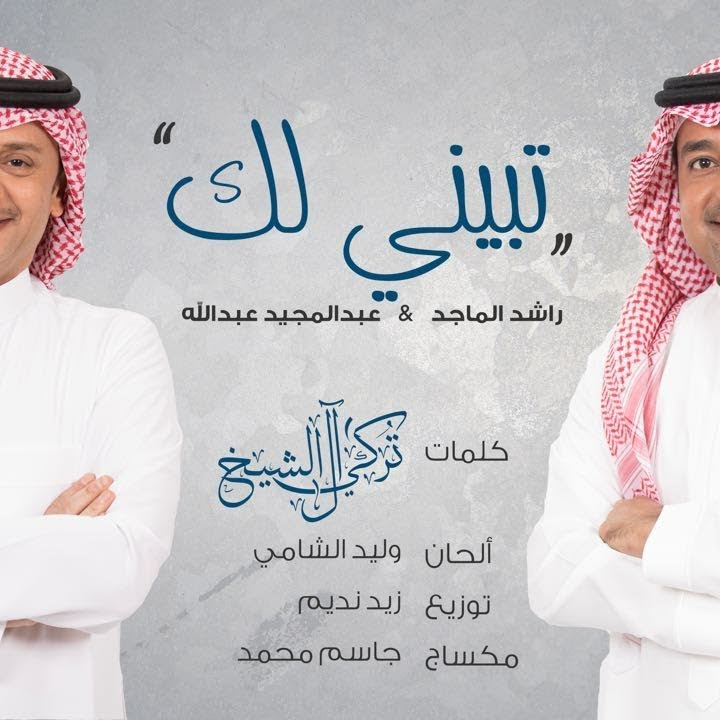 تبيني لك مثل اول كلمات , أفضل ما نستمع من اغانى عبد المجيد عبدالله