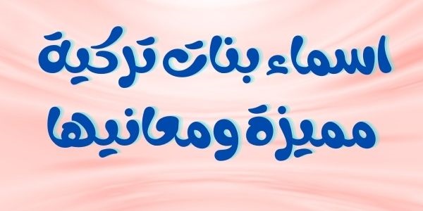 اسماء تركية بنات-يلا نتعلم الاسماء الجديده 9793 4