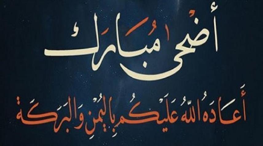 التهنئة بالعيد الاضحى - في صورة حلوة هني حبيك وصديقك بالعيد 3201 9