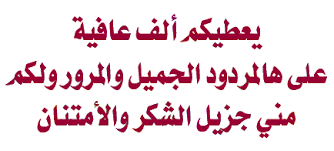 رد شكر جميل - اجمل كلمة تشكر بيها اي حد 3140 1