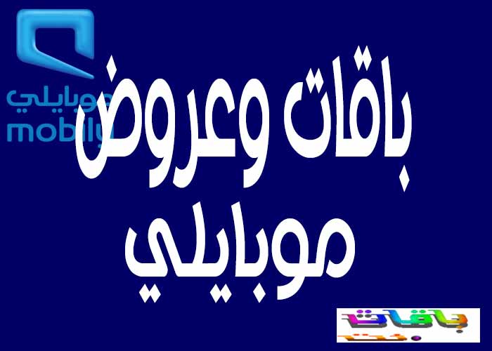 باقات موبايلي انترنت-نفسك تعرف عن الباقات ومميزاتها 9725 1