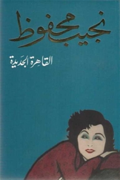 رواية لنجيب محفوظ - اكتر الراوايات المميزة لنجيب محفوظ 3982 14