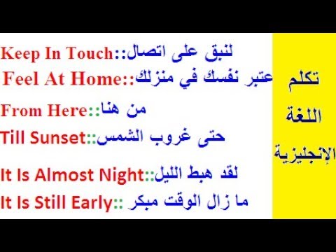 اكثر الجمل استخداما في اللغة الانجليزية - ما يجب معرفته لاجادة الانجليزية 2601 9