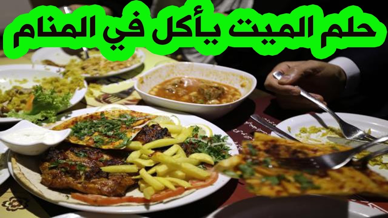 تفسير الاحلام الميت ياكل- تعرف على تفسير ابن النابلسي لهذه الرؤية 670 1