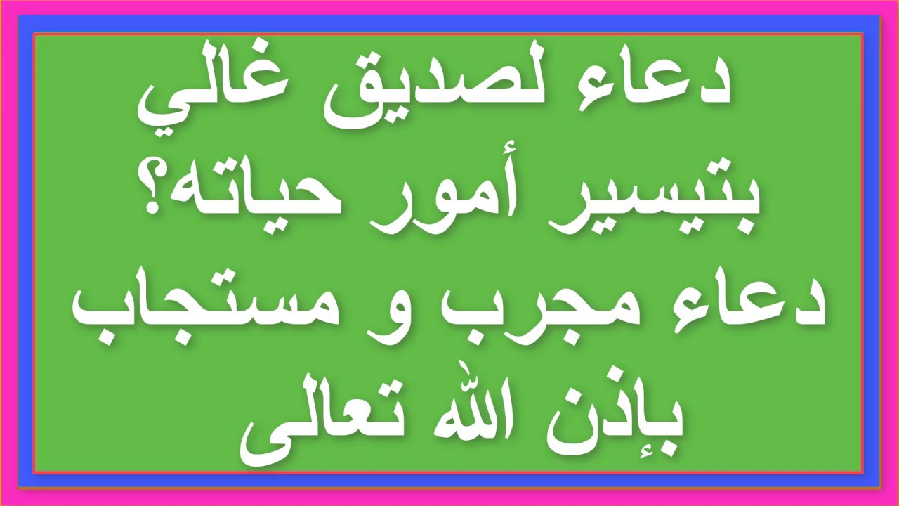 اجمل دعاء للصديق , تعرف على اجمل دعاء للأصدقاء