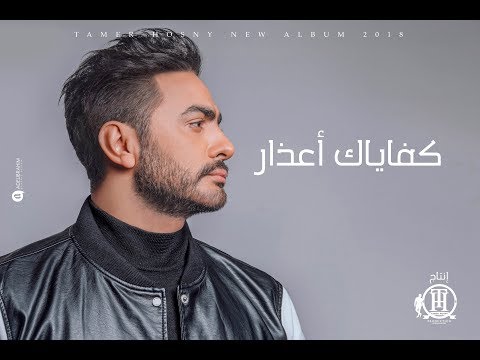 كلمات اغنية كفاياك اعذار-أجمل أغانى تامر حسنى 9685