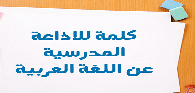 مقدمة اذاعة عن اللغة العربية- وما هي الطريقة الأفضل لكتابتها 691 1