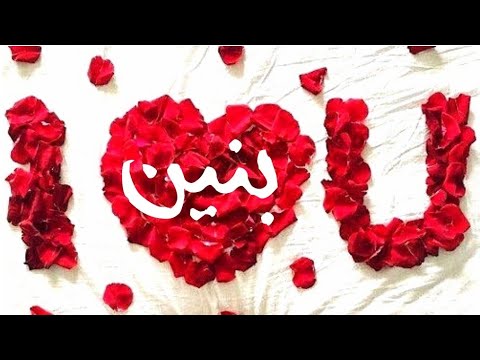 صور اسم بنين - هل بنين اسم ولد ام بنت- 3870 3