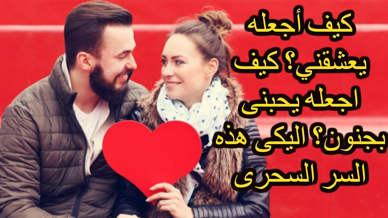 كيف اجعل حبيبي يحبني بجنون , طريقة جذب قلب حبيبك اليكى