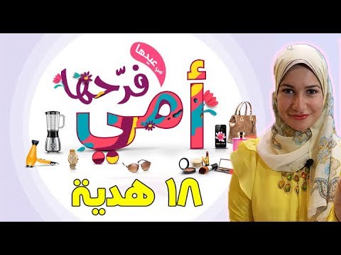 احلى هديه لست الكل , هديه لامي في عيد الام