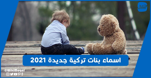 اسماء تركية بنات-يلا نتعلم الاسماء الجديده 9793 5