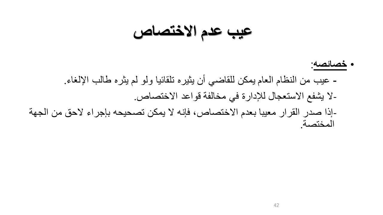 عيب عدم الاختصاص - بماذا يسمى ممارسه احد عمل من اعمال السلطه الاداريه 2677 1