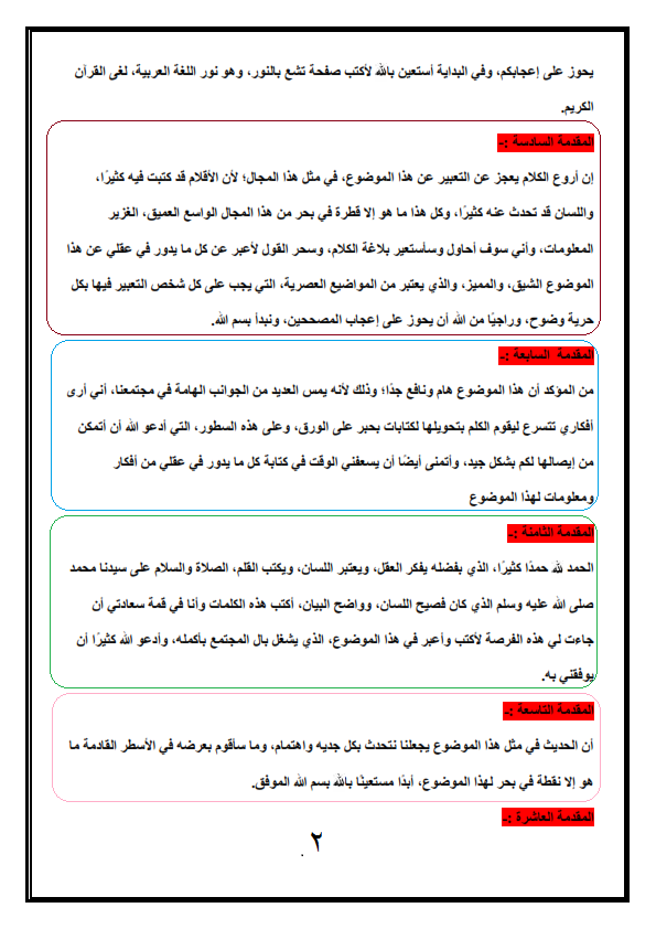 مقدمة موضوع تعبير , مقدمات تصلح لمواضيع التعبير