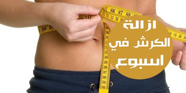 المدة اللازمة للتخلص من الكرش - التخلص من الكرش بوقت صغير 4005 2