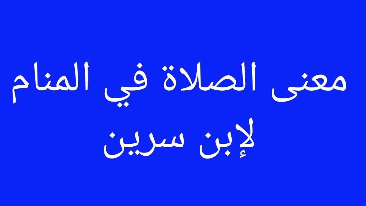 تفسير حلم الصلاة في المنام , تعرف على تفسير ابن سيرين