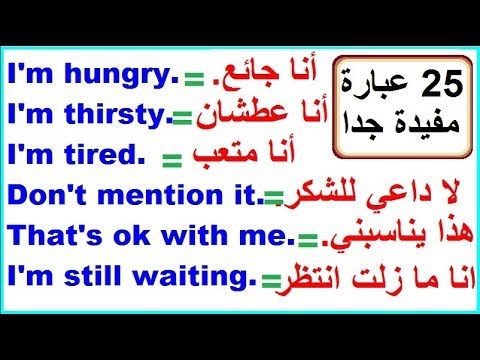 اكثر الجمل استخداما في اللغة الانجليزية - ما يجب معرفته لاجادة الانجليزية 2601 3