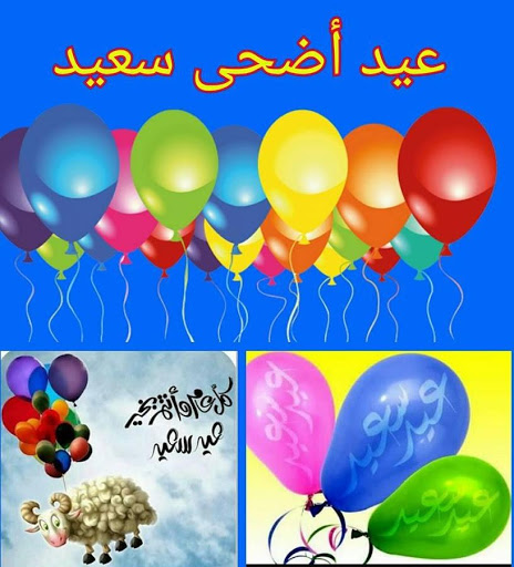 التهنئة بالعيد الاضحى - في صورة حلوة هني حبيك وصديقك بالعيد 3201 1