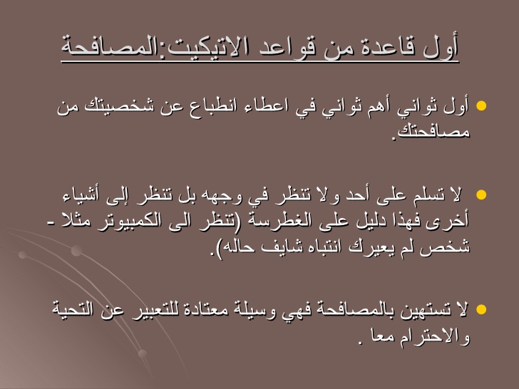 معنى كلمة اتيكيت - الاتيكيت والسلوك المقبول اجتماعيا 2585 1