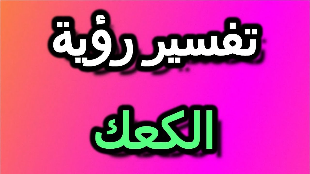 رؤيا الكعك في المنام - الكعك من الرؤي المفرحة 3595 4